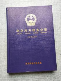 北京地方税务公报（1997年合订本）