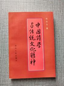 中国诗学与传统文化精神