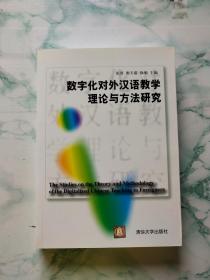 数字化对外汉语教学理论与方法研究