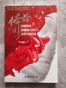 体验价值:中国顶级收藏家与经纪人谈艺术品市场