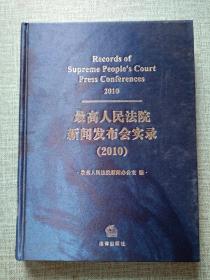 最高人民法院新闻发布会实录 2010