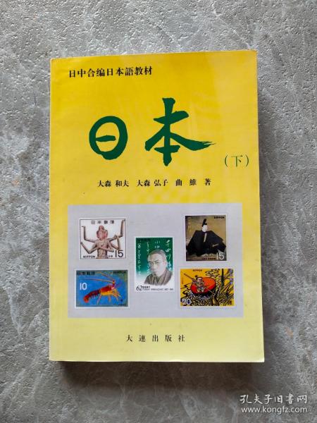 日中合编 日本语教材- 日本 (下)