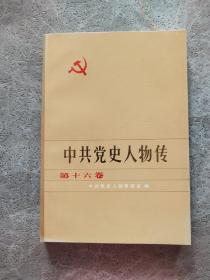 中共党史人物传 第十六卷