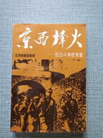 京西烽火 王洪钟搜集整理