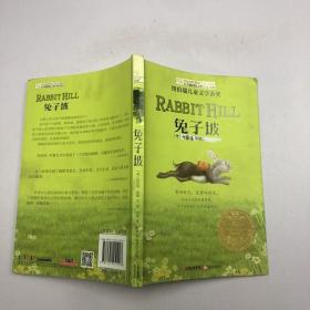 长青藤书系纽伯瑞儿童文学金奖：兔子坡