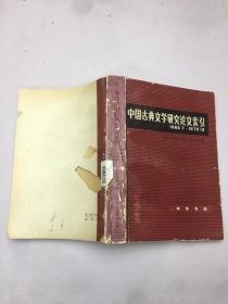 中国古典文学研究论文索引1966.7——1979.12