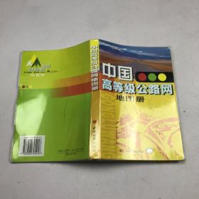 中国高等级公路网地图册