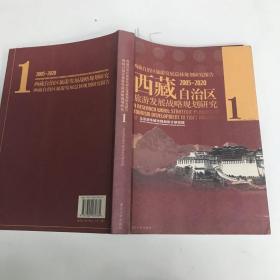 西藏自治区旅游发展战略规划研究（1、2、3）（2005-2020）（全三册）1册