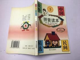 中国民间故事精选 拼音读本3