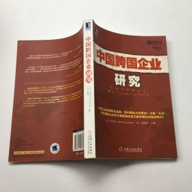 中国跨国企业研究