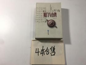 厦门文化丛书：第二辑（厦门与台湾.厦门报业.厦门科技史话.厦门教育，共4本合售）