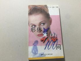 形体美容100问