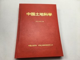 中国土地科学2004.年第18卷