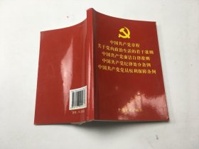 中国共产党章程关于党内政治生活的若干准则中国共产党廉洁自律准则中国共产党纪律处分条例中国共产党党员权利保障条例