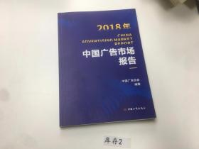 2018年中国广告市场报告