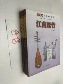非物质文化遗产丛书：江南丝竹、云锦、太极拳 3本合售