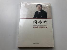 闫冰竹：政协委员履职风采 （全新塑封）