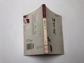 中国现代小说经典文库 洪灵菲2