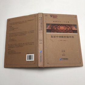 砥砺名行二十五载：鉴证中国腹腔镜外科1991-2016
