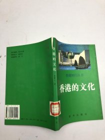 香港的文化-香港回归丛书
