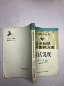 北京市1993年高中毕业会考英语 物理 化学 生物 历史考试说明 高中二年级