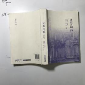 證券法苑（第十三卷） 、