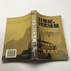 21世纪，21大话题:中国百名学者联袂解读新世纪百大悬念。