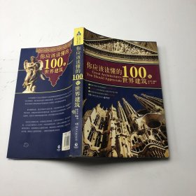 你应该读懂的100处世界建筑..