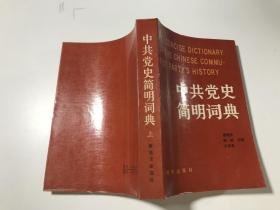 中共党史简明词典 上 有笔记