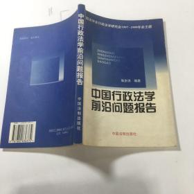 中国法学会行政法学研究会1997-1999年会主题：中国行政法学前沿问题报告