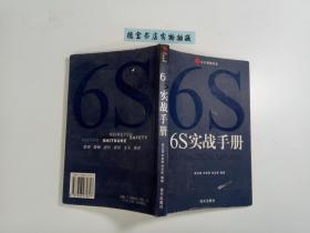 6S实战手册