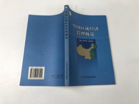 中国区域经济管理概论