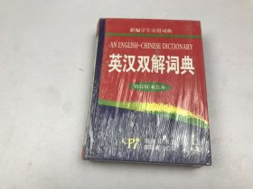 新编学生实用词典 英汉双解词典 修订版 双色本 塑封