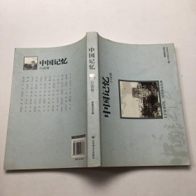 中国记忆：小说卷（2）