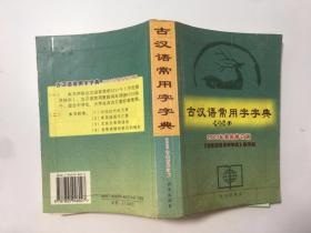 古汉语常用字字典2003年最新修订版