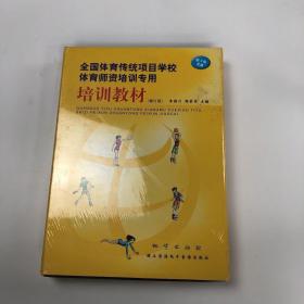 培训教材 : 全国体育传统项目学校体育师资培训专 用：