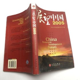 展望中国2005
