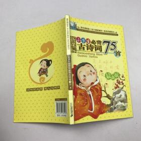 新课标 小学生必背古诗词75首（最新版）