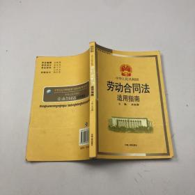 法律培训指定教材：中华人民共和国劳动合同法适用指南