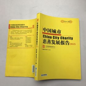 中国城市慈善发展报告. 2012