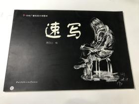 中央广播电视大学教材：速写