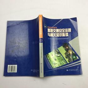 机动车驾驶员道路交通安全法规与相关知识必读