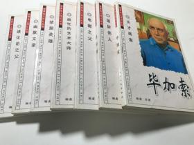 天才画家毕加索——世界伟人传记丛书 七本合售