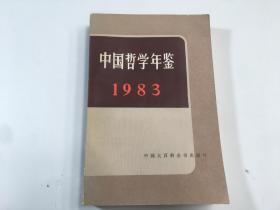 中国哲学年鉴 1983