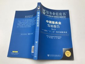 B服务业蓝皮书 中国服务业发展报告NO.9-面向“十二五”的中国服务业