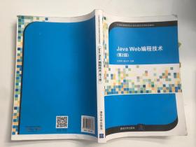 Java Web编程技术第2版题解与实验指导