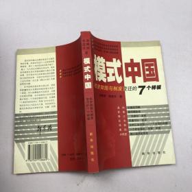 模式中国:经济突围与制度变迁的7个样板