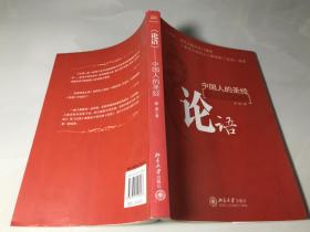 论语——中国人的圣经