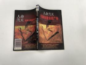 人命关天 用脚创意金奖广告