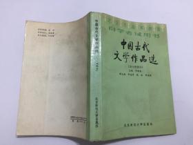 中国古代文学作品选 （金元明部分）